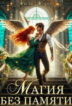 Магия без памяти — Мила Морес