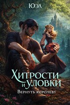 Хитрости и уловки: Вернуть королеву — ЮЭл
