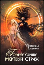 Горячее сердце, мертвый страж — Екатерина Бакулина