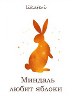 Миндаль любит яблоки — Оли Сильвинд