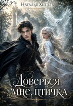 Доверься мне птичка — Наталья Хитэль
