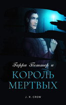 Гарри Поттер и Король Мертвых — J. R. Crow