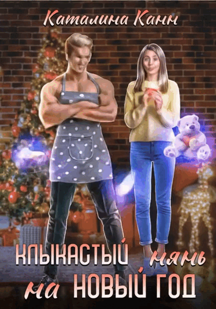 Клыкастый нянь на Новый год — Каталина Канн