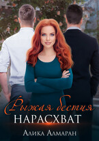 Рыжая бестия нарасхват — Алика Алмаран