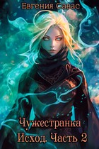 Чужестранка. Исход. Часть 2 — Евгения Савас