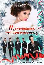 Мальчишник по-новогоднему — Екатерина Кариди
