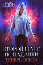 Второй шанс попаданки. Теперь элита — Дана Данберг