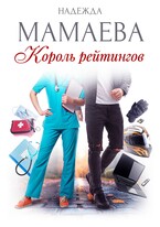 Король рейтингов — Надежда Мамаева