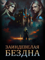 Заиндевелая бездна — Амэн Дэйр