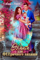 Няня для ФЕЕричного папаши — Алва Верде