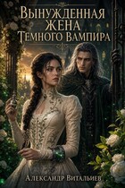Вынужденная жена темного вампира — No Name