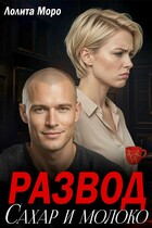 Развод. Сахар и молоко — Лолита Моро