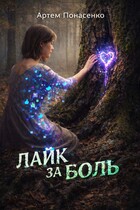 ЛАЙК ЗА БОЛЬ — Артем Понасенко