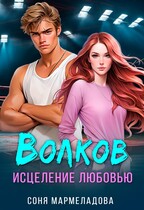 Волков. Исцеление любовью — Соня Мармеладова