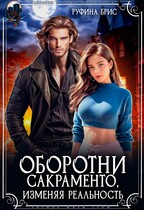 Оборотни Сакраменто. Изменяя реальность — Руфина Брис