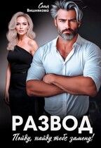 Развод. Пойду, найду тебе замену! — Соня Вишнякова