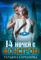 14 ночей с монстром — Татьяна Серганова