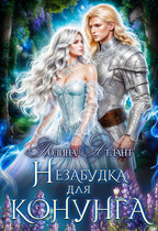 Незабудка для конунга — Полина Атлант