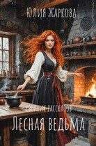 Лесная ведьма (сборник рассказов) — Юлия Жаркова