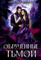 Обрученные тьмой — Сима Гольдман