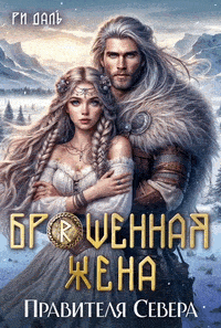 Брошенная жена правителя Севера — Ри Даль