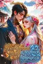 ❄️ Влюблённый тигр и ледяная принцесса — Анастасия Алмазова