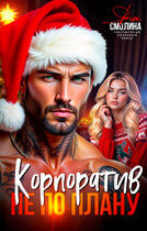 Корпоратив не по плану — Яна Смолина