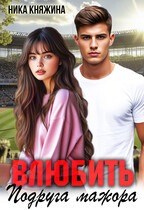 Влюбить. Подруга мажора — Ника Княжина