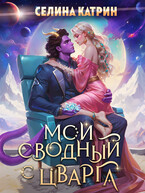 Мой сводный с Цварга — Селина Катрин