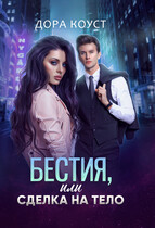 Бестия, или Сделка на тело — Дора Коуст ( Любовь Огненная )