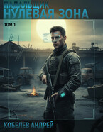 Падальщик. Нулевая Зона. Том 1 — Андрей Кобелев