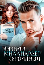 Личный миллиардер скромницы — Лира Князева