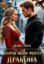 Вторая жена моего дракона — Алекс Мара