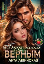 Будь моим верным — Лита Летинская