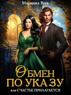 Обмен по указу, или Счастье прилагается — Маришка Вега