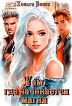 Там, где начинается магия — Хельга Велес