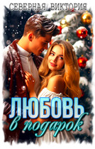 Любовь в подарок — Северная Виктория