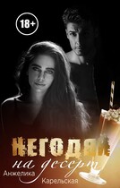 Негодяй на десерт — Анжелика Карельская