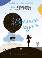 Времена года — Дарья Волкова