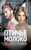 Птичье молоко. (Не)его тройня — Этта Гут