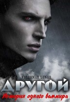 Другой. История одного вампира — Valdemar Lunar
