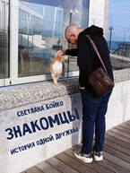 Знакомцы — Светлана Бойко