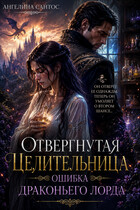 Отвергнутая целительница. Ошибка драконьего лорда — Ангелина Сантос