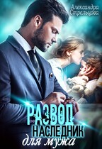Развод. Наследник для мужа — Александра Стрельцова
