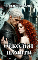 Осколки памяти — Natalya Denisova