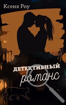 Детективный романс — Ксеня Роу
