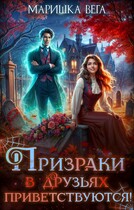 Призраки в друзьях приветствуются! — Маришка Вега