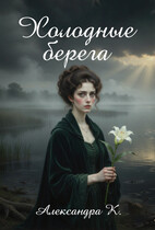 Холодные берега — Александра К.