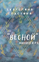 Весной — Екатерина Голотина
