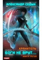 Хранитель. Книга 3. Боги не врут… — Седых Александр